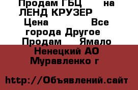 Продам ГБЦ  1HDTна ЛЕНД КРУЗЕР 81  › Цена ­ 40 000 - Все города Другое » Продам   . Ямало-Ненецкий АО,Муравленко г.